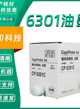劲印 CP6301C 油墨 适用 基士得耶 速印机 CP6201 CP6202 CP6203