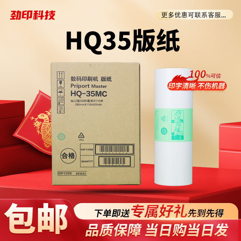 劲印 HQ35 版纸 适用 理光 数码速印机 DD 4440 DX 4443 4446C