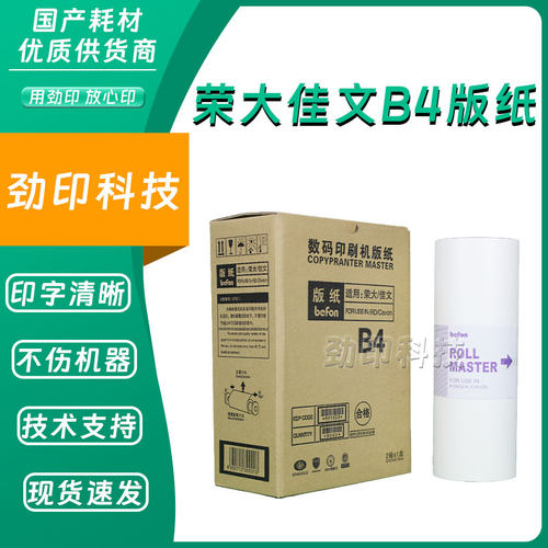 劲印适用佳文荣大 B4 版纸 325 330 335 520 525 峻宸办公BPS-360
