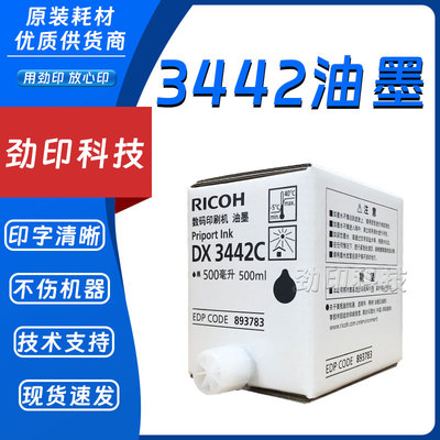 原装理光DX3442C 6301油墨 DD2433 DX2430 DX2432 6203 6201 6202