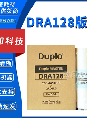 原装迪普乐DRA128版纸 DP-A120II DP-A125II duplo得宝速印机蜡纸