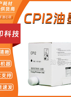 劲印 适用 基士得耶 CPI2 油墨 速印机 CP5327 5329 5330 5360