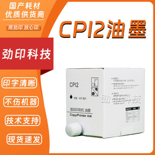 CPI2 油墨 5330 适用 5360 5329 基士得耶 CP5327 劲印 速印机