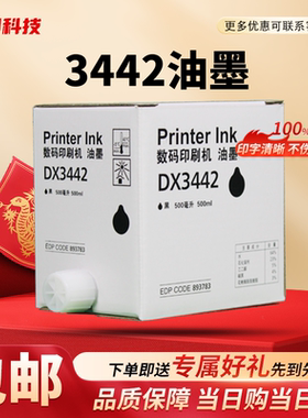 劲印 DX3442C 油墨 适用 理光 速印机 DX2430 2432 6301 DD2433C