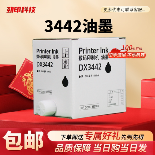 劲印 DX3442C 油墨 适用 理光 速印机 DX2430 2432 6301 DD2433C