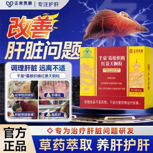千泉葛根枳椇红景天护肝颗粒正来贡潞官方旗正舰品店养肝护胃胶囊