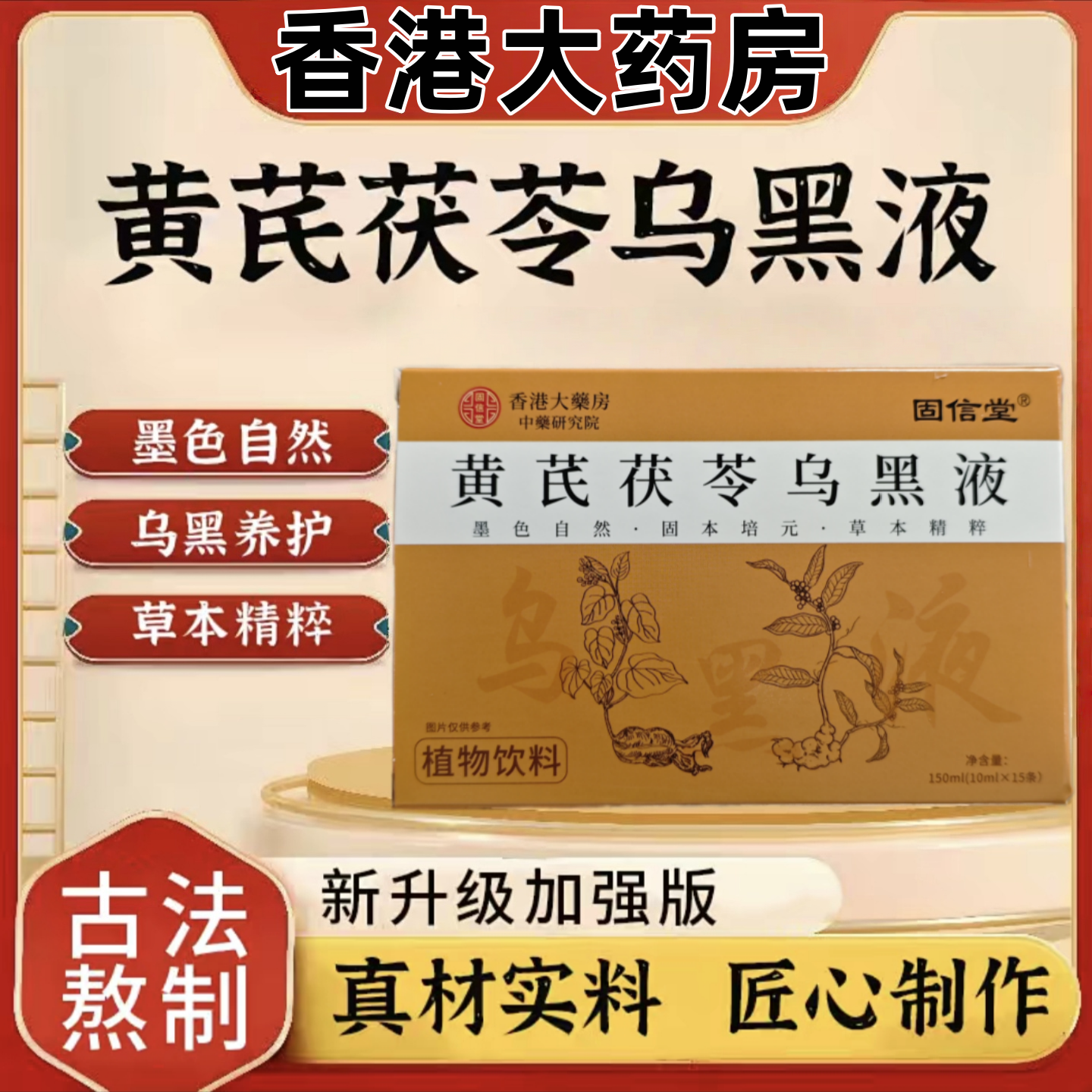 香港李时珍国药黄芪茯苓乌黑液黑豆黑芝麻桑葚黑果黑米五黑液男女