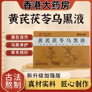 香港李时珍国药黄芪茯苓乌黑液黑豆黑芝麻桑葚黑果黑米五黑液男女