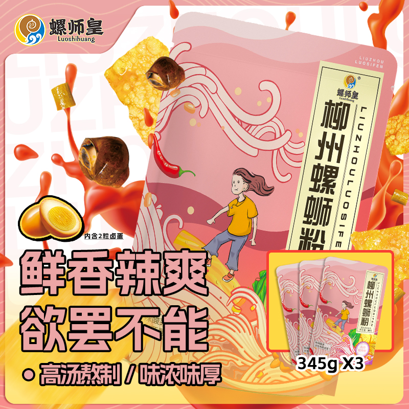 螺师皇345gx3袋卤蛋款柳州螺蛳粉