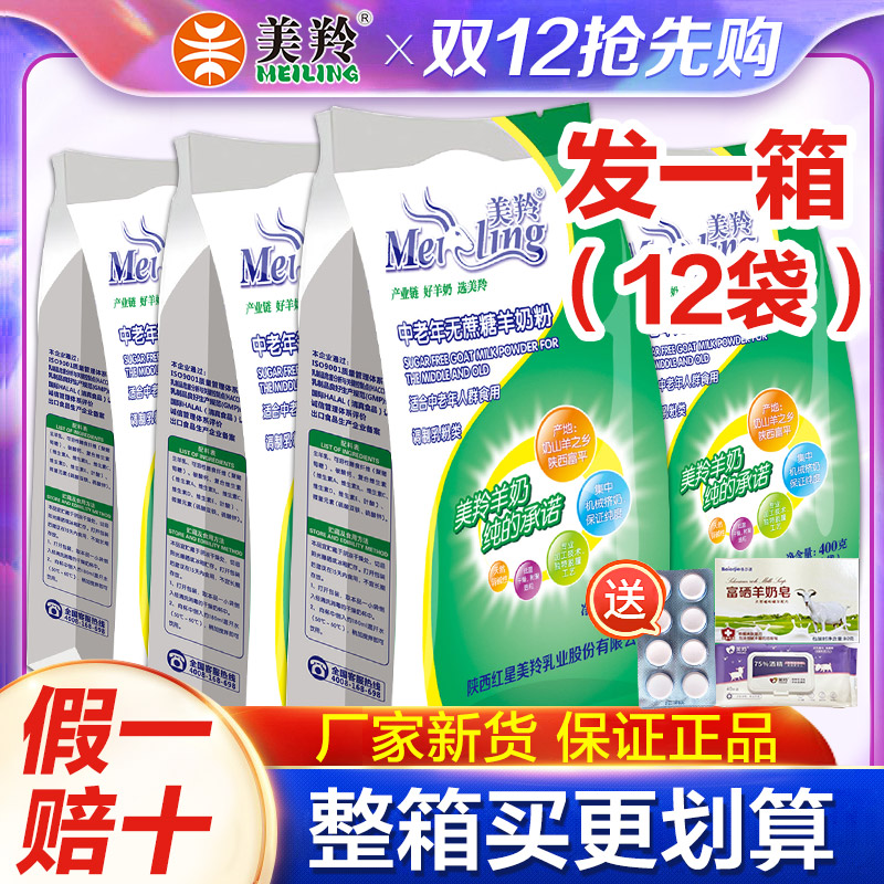 整箱12袋】美羚羊奶粉美羚中老年无蔗糖羊奶粉美玲成人奶粉专卖店