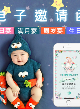 宝宝电子请柬邀请函图片生日满月微信请帖百日宴喜帖儿童H5定制作