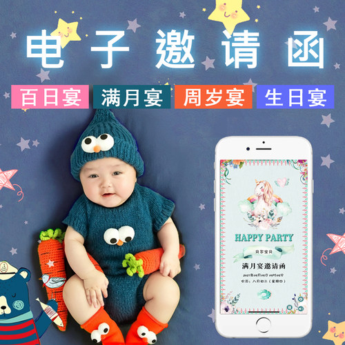 宝宝电子请柬邀请函图片生日满月微信请帖百日宴喜帖儿童H5定制作