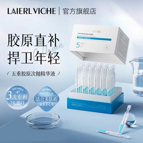 LAIERL VICHE 五重胶原次抛精华液面部紧致抗皱保湿提亮淡纹套盒