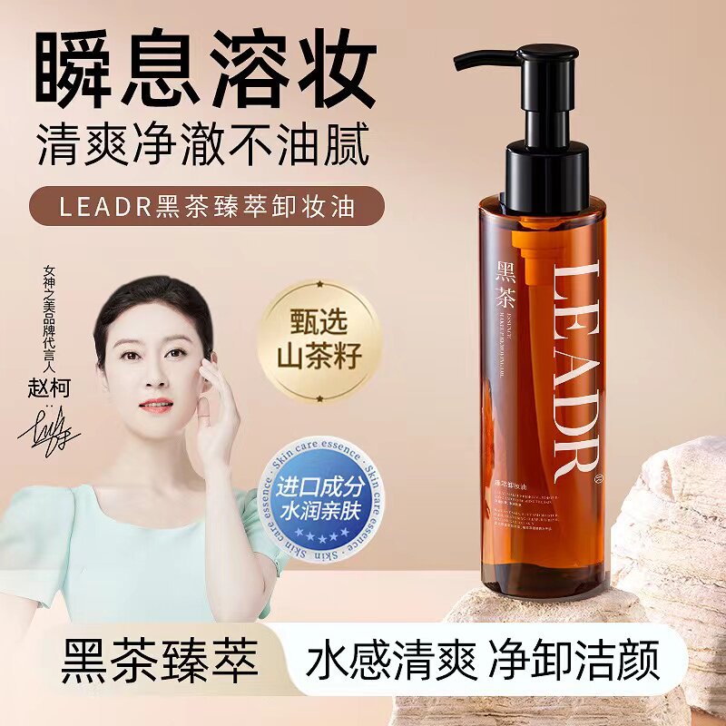 女神之美黑茶臻萃净颜卸妆油眼唇脸部卸妆膏温和深度清洁卸妆液