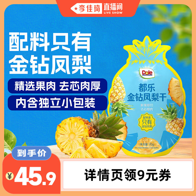 Dole都乐金钻凤梨干山姆同款
