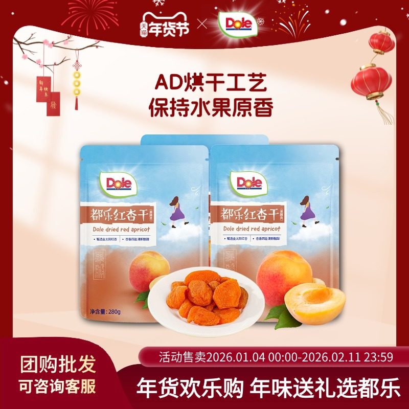 dole都乐去核红杏干280独立包装酸甜果脯蜜饯零食水果干休闲零食