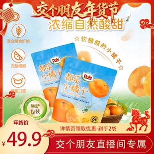 3袋橘子干整瓣橘子干蜜橘干果脯 dole都乐小橘干100g 交个朋友