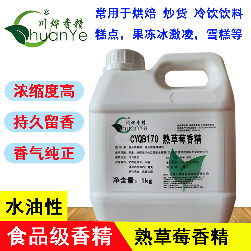 川烨 熟草莓香精 食用品级添加剂 草莓味烘焙草莓精 钓鱼饵增香剂