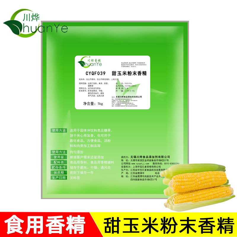 川烨 甜玉米粉末香精 食用食品添加剂玉米香粉水果味果味钓鱼专用