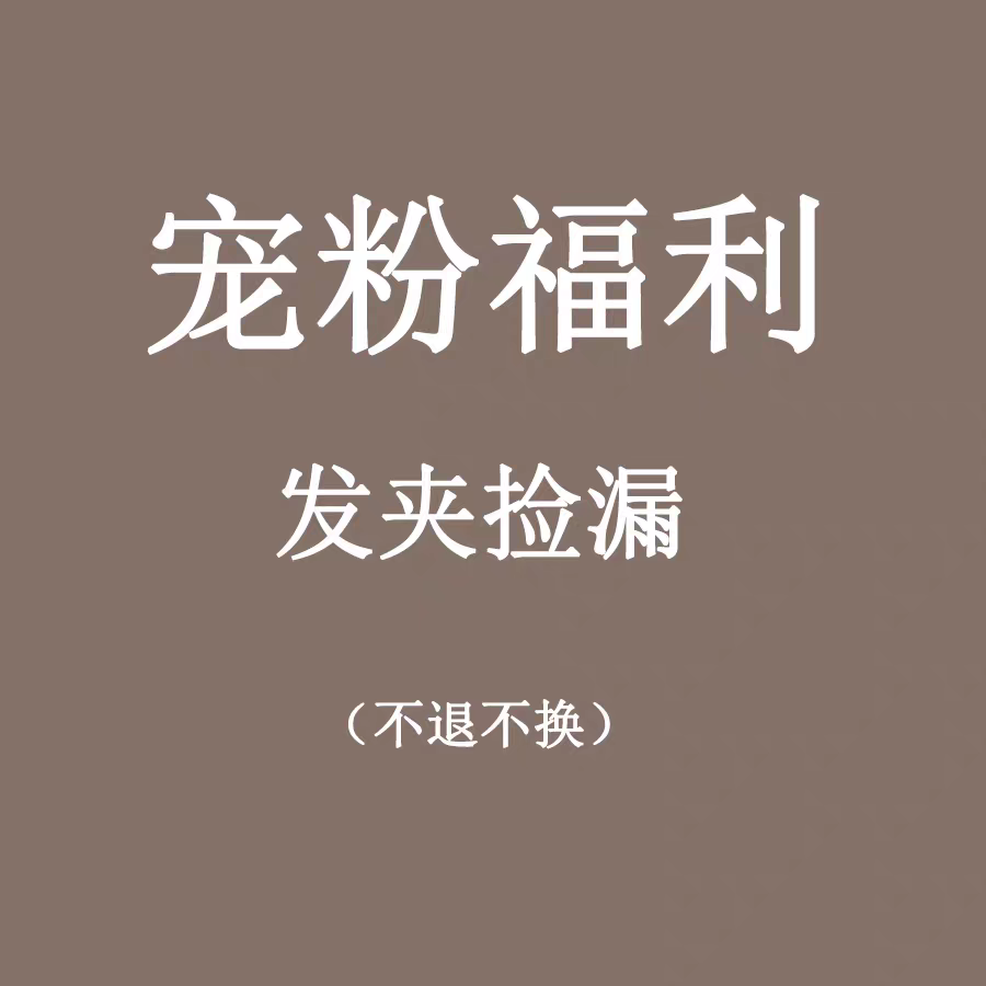 清仓宠粉福利发夹侧边碎发鸭嘴夹