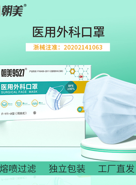 朝美9527医用外科口罩一次性独立包装防流感防病菌医疗口罩三层