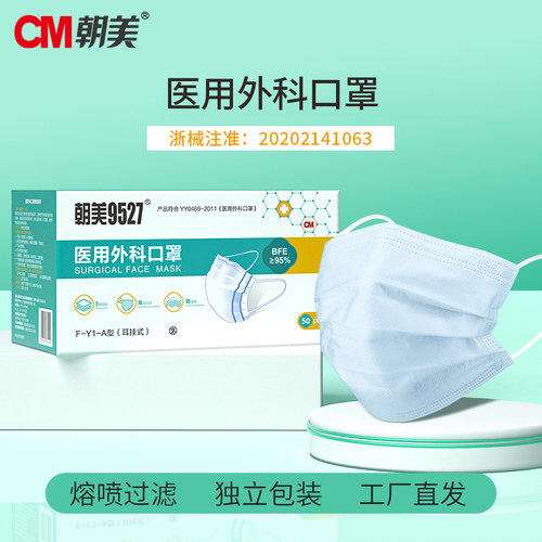 CM朝美医用口罩朝美9527独立包装