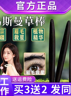 新疆乌斯曼草棒眉笔眉毛睫毛增发生头发神器浓眉棒乌斯曼草玛草棒
