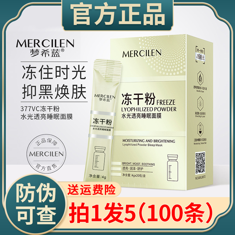 梦希蓝377vc冻干粉睡眠面膜免洗