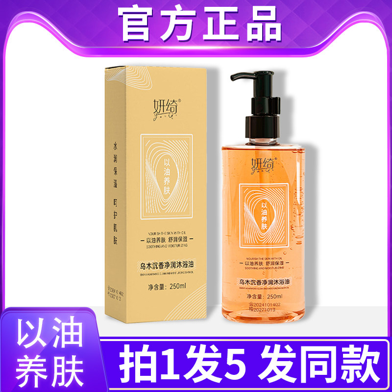 【抖音同款】以油养肤沐浴液滋润留香正品妍绮乌木沉香沐浴油