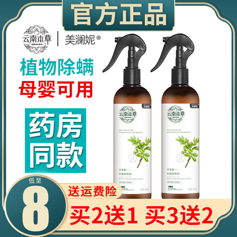 云南本草青花椒除螨虫喷雾剂环保免洗除菌杀螨虫祛螨神器孕婴通用