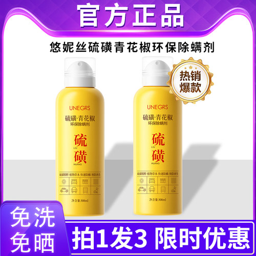 除螨虫喷剂学生宿舍家用免洗可用床铺祛螨神器硫磺青花椒除螨喷雾