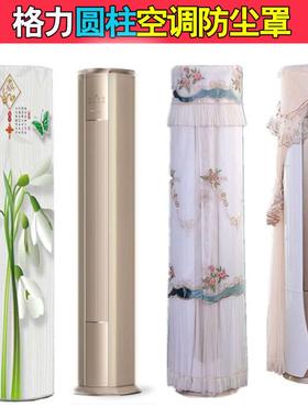 格力冷静尊大3匹柜机立式空调防尘罩KFR-76LW/(76583)FNhEa保护布