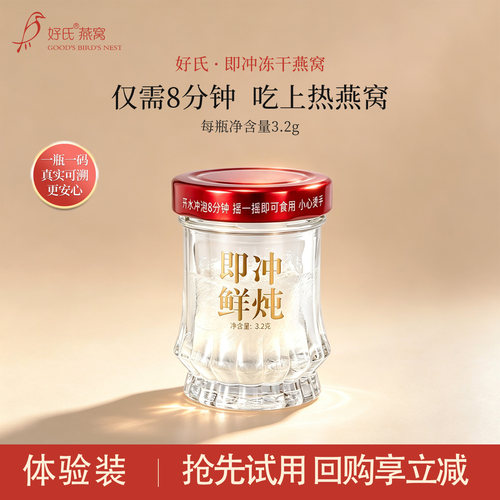 好氏即冲冻干燕窝体验装