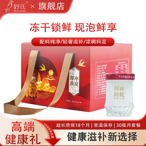 好氏即冲鲜泡燕窝滋补食品