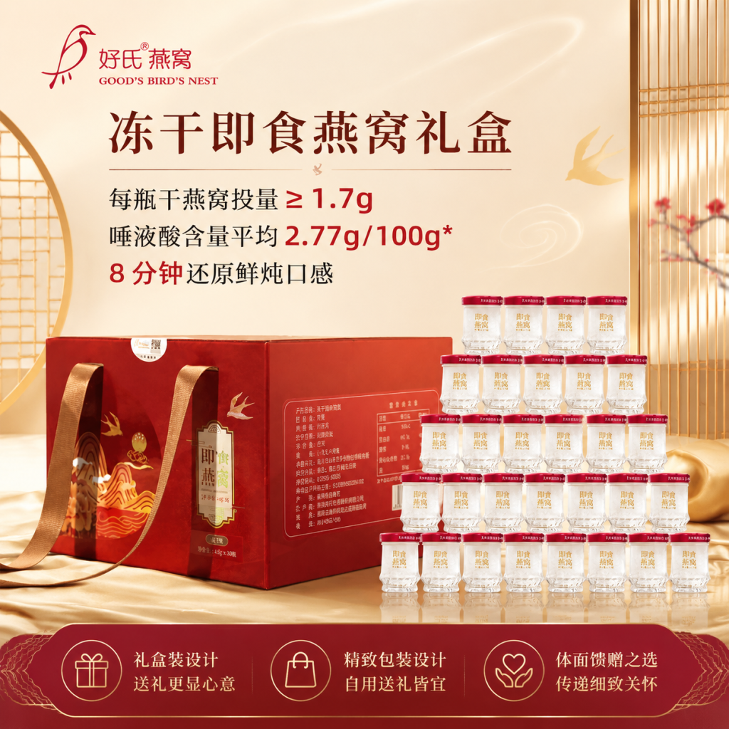 好氏燕窝冻干即食鲜炖燕窝3.2克*30瓶高含量营养滋补正品礼盒送礼
