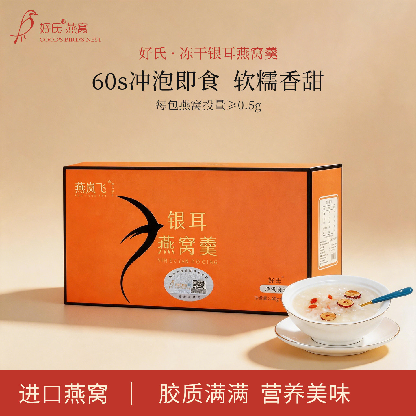 好氏燕窝银耳羹冲泡即食早餐营养品免煮银耳羹枸杞红枣营养餐