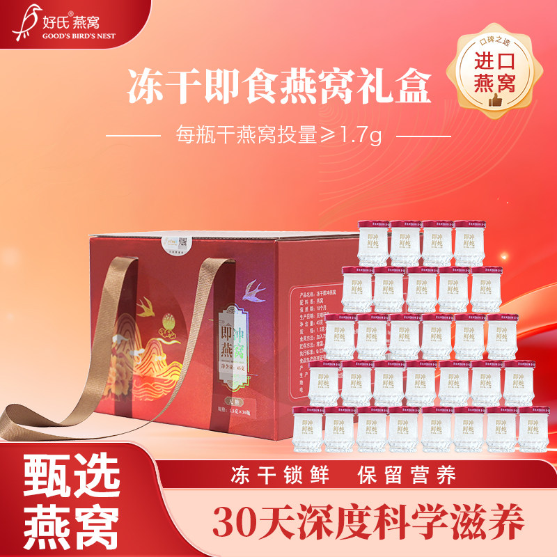 好氏燕窝冻干即食鲜炖燕窝3.2克*30瓶高含量营养滋补正品礼盒送礼