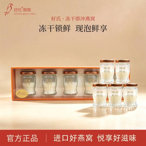 好氏冰糖即冲即食燕窝