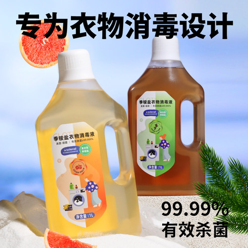 家用消毒液solenal衣物
