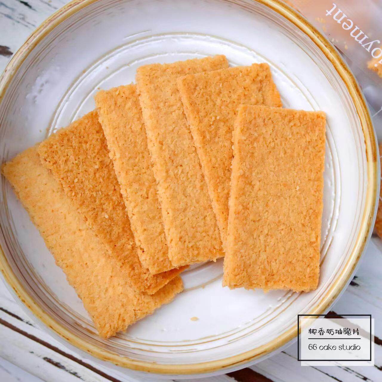 66手工自制海盐黄油椰蓉酥椰子椰香奶油饼干脆片薄脆网红休闲零食