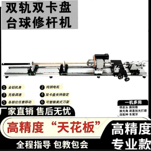 台球杆修杆机双轨道铜箍换先角修皮头高精度稳定性多功能修理机