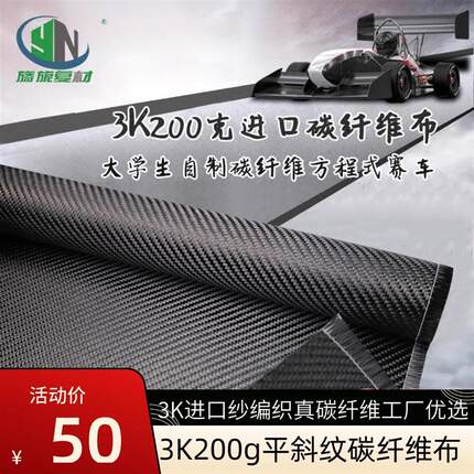 3K200g碳纤维布斜纹平纹体育器材鞋壳炭纤布航模船模赛车壳体增