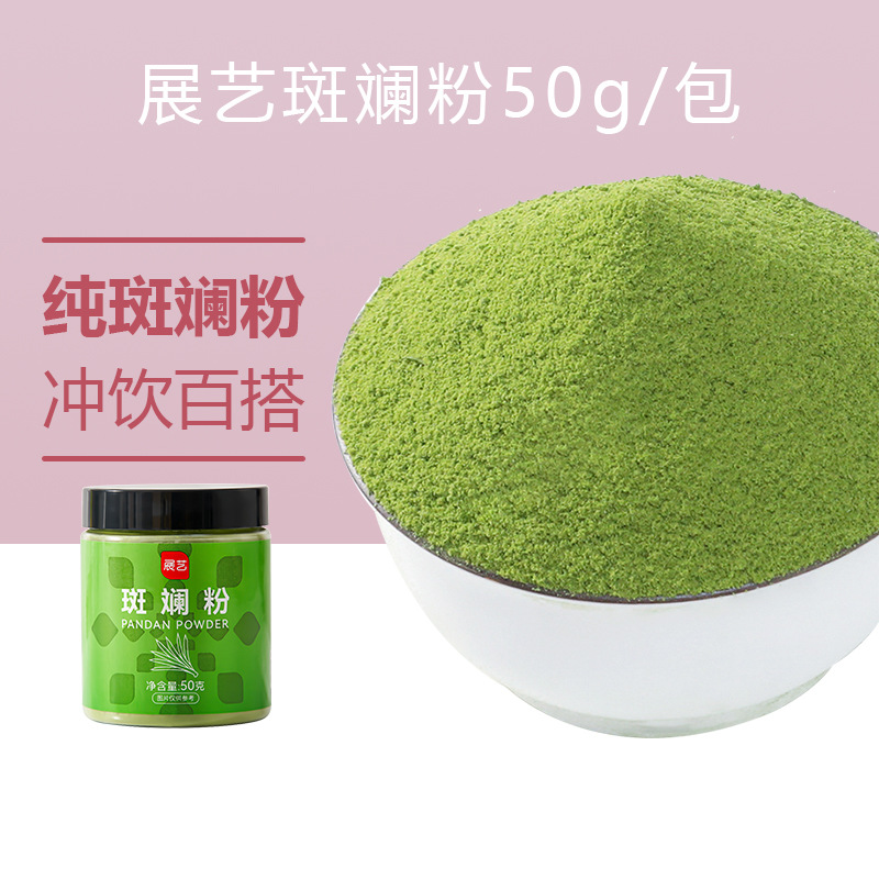 展艺纯正斑斓叶粉纯果蔬粉新鲜冻干香兰叶粉果冻千层糕烘焙家用