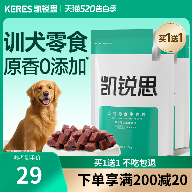 凯锐思 宠物狗狗训练奖励零食牛肉粒泰迪金毛幼犬小型犬训宠