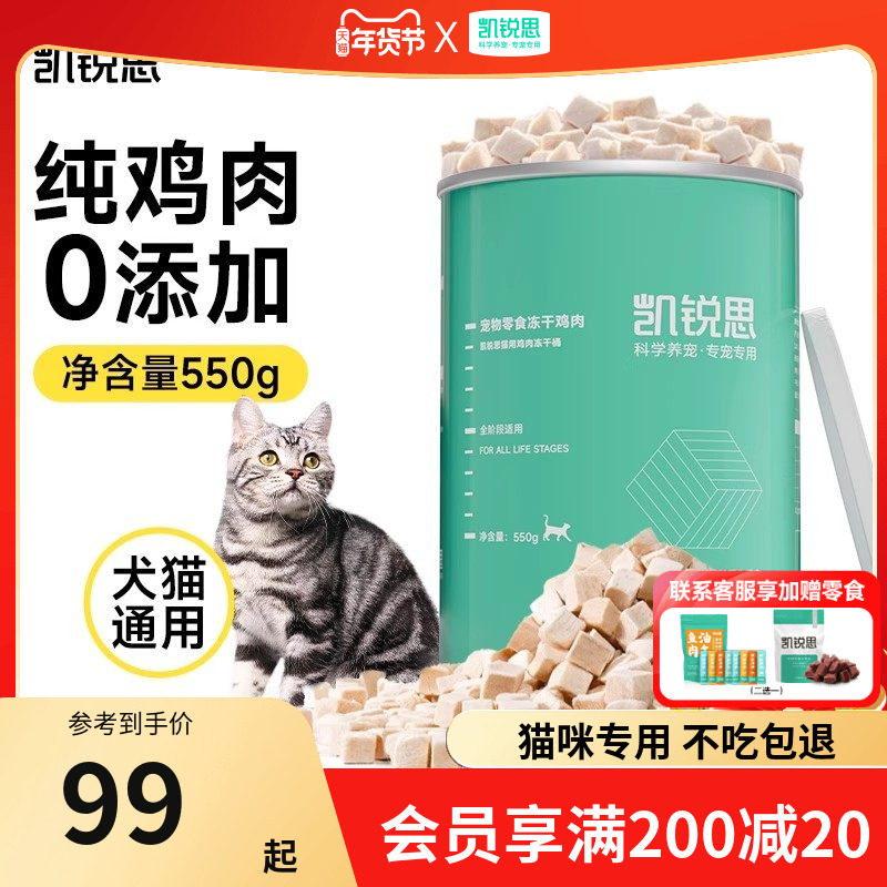 凯锐思 宠物猫咪零食冻干鸡肉块营养猫用鸡肉冻干桶550g,宠物/宠物食品及用品,猫冻干零食,淘宝优惠券,粉丝福利购,淘宝优惠卷