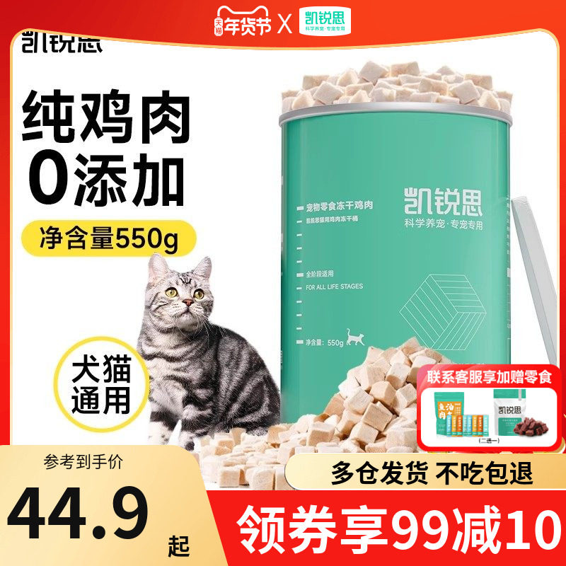 凯锐思 宠物猫咪零食冻干鸡肉块营养猫用鸡肉冻干桶550g,宠物/宠物食品及用品,猫冻干零食,淘宝优惠券,粉丝福利购,淘宝优惠卷