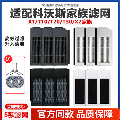 科沃斯X1/T10/T20/X2/T30滤芯网