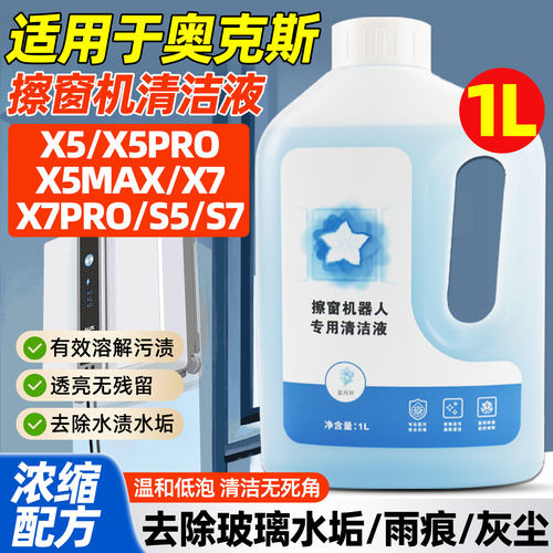 原装奥克斯擦玻璃机器人清洁液
