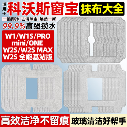 【官网同款】科沃斯窗宝抹布