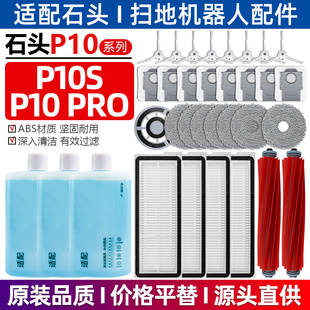适配石头p10 pro耗材p10s扫地机器人配件滤网集尘袋拖抹布清洁液